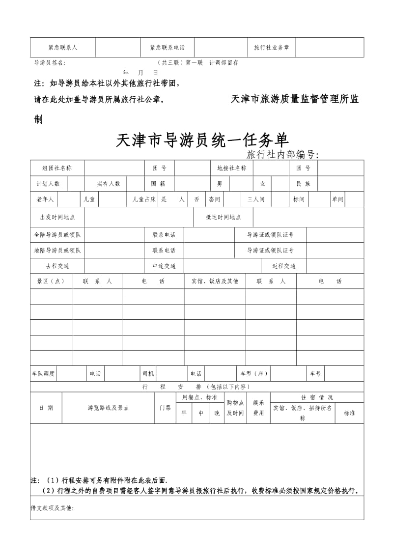 接待计划书（导游员工作任务单）.doc_第3页