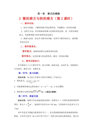 新北师大版七年级数学下册《一章 整式的乘除2 幂的乘方与积的乘方积的乘方》教案_2.doc