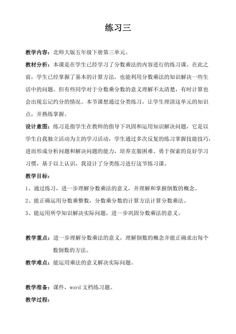 新北师大版五年级数学下册《 分数乘法练习三》公开课教案_0.docx_第1页