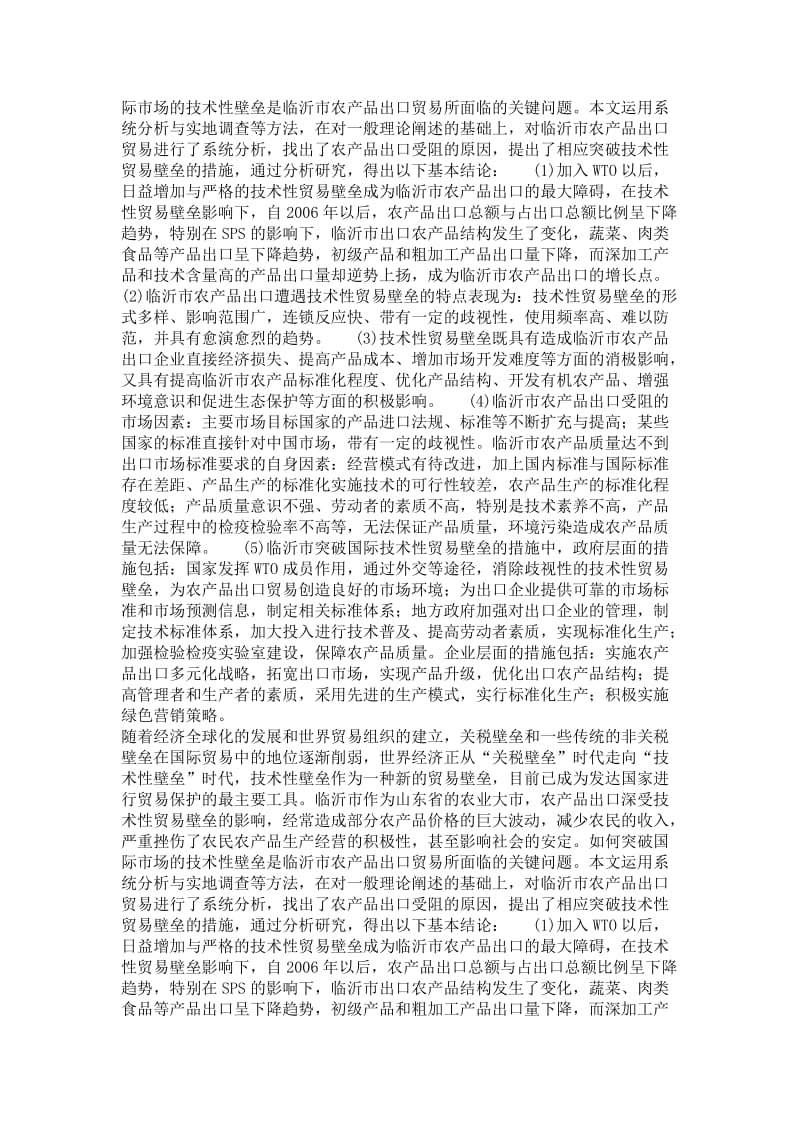 农林经济管理专业毕业论文[精品论文]农产品出口技术性贸易壁垒问题研究——以山东省临沂市为例.doc_第3页