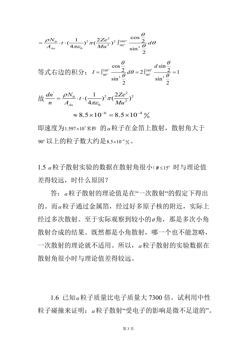 [理学]原子物理学习题答案褚圣麟很详细.doc_第3页