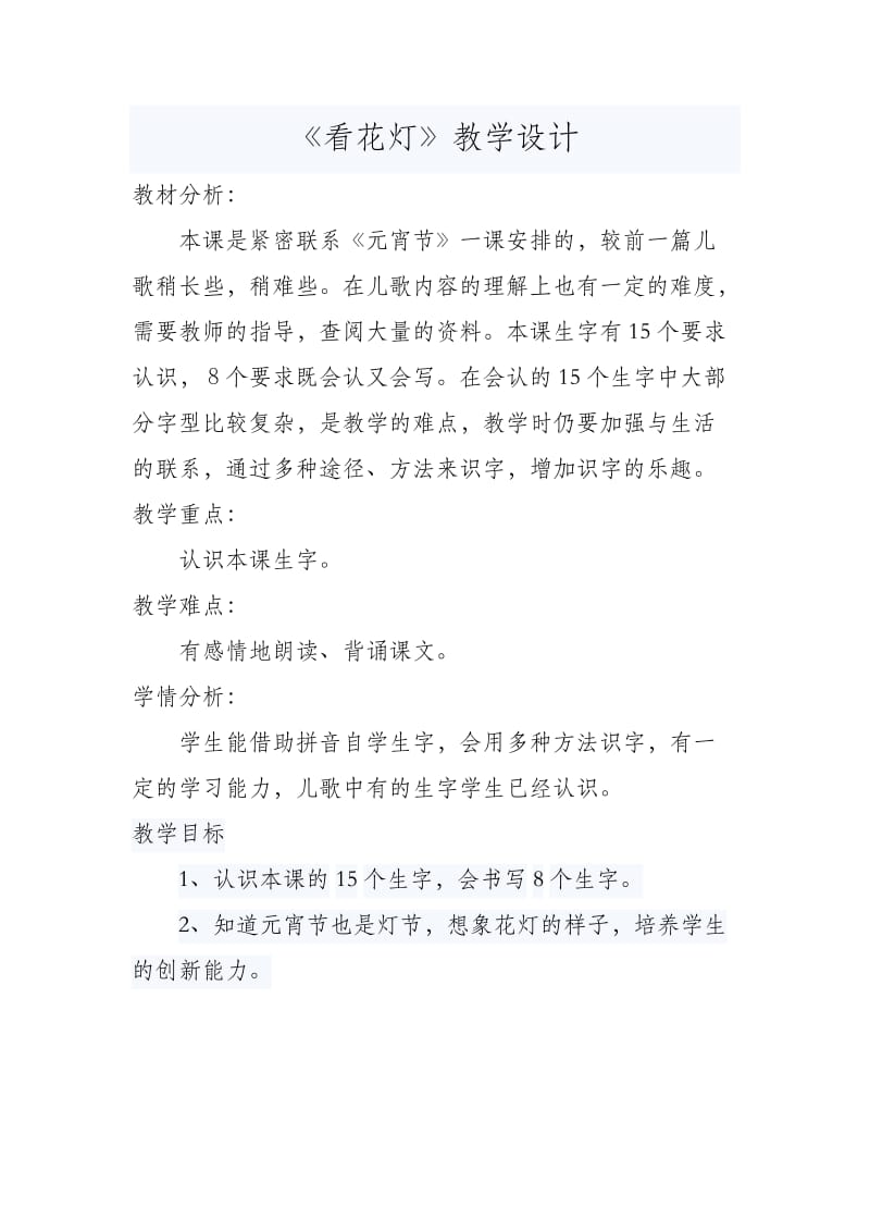 新北师大版一年级语文下册《一单元 元宵节看花灯》优质课教案_2.docx_第1页