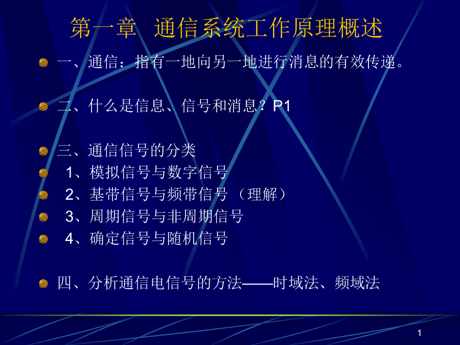 飞机通讯系统第一章PPT课件.ppt_第1页