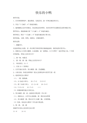 新北师大版一年级数学下册《 加与减(一)快乐的小鸭》公开课教案_0.docx