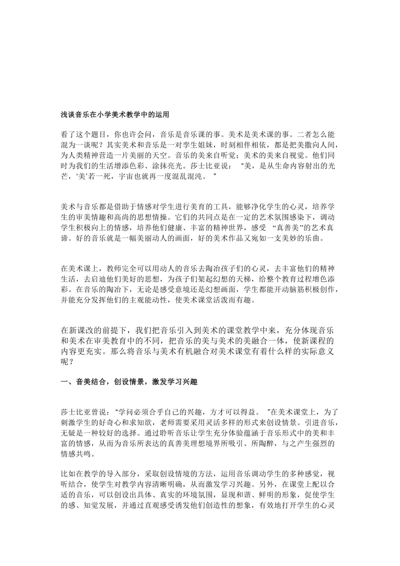 [优质文档]浅谈音乐在小学美术教学中的运用.doc_第1页