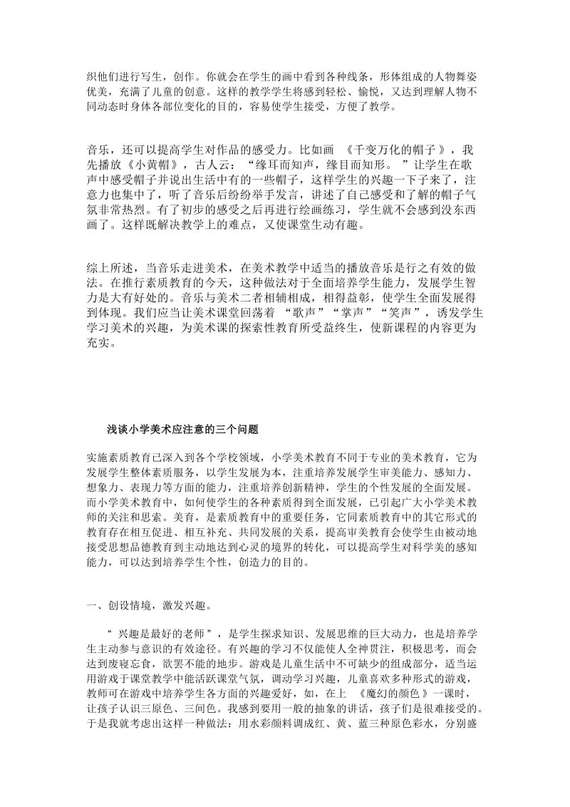 [优质文档]浅谈音乐在小学美术教学中的运用.doc_第3页