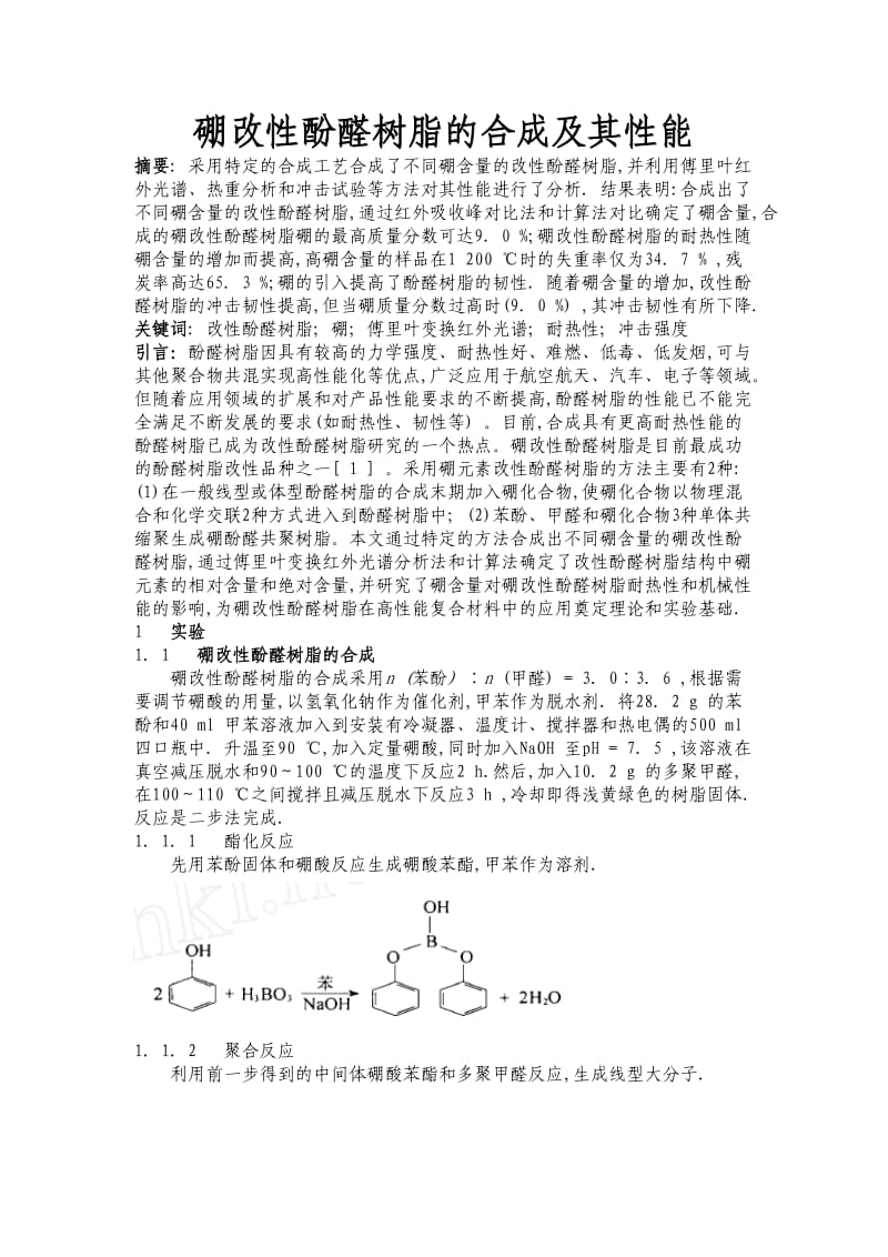 硼改性酚醛树脂的合成及其性能.doc_第1页