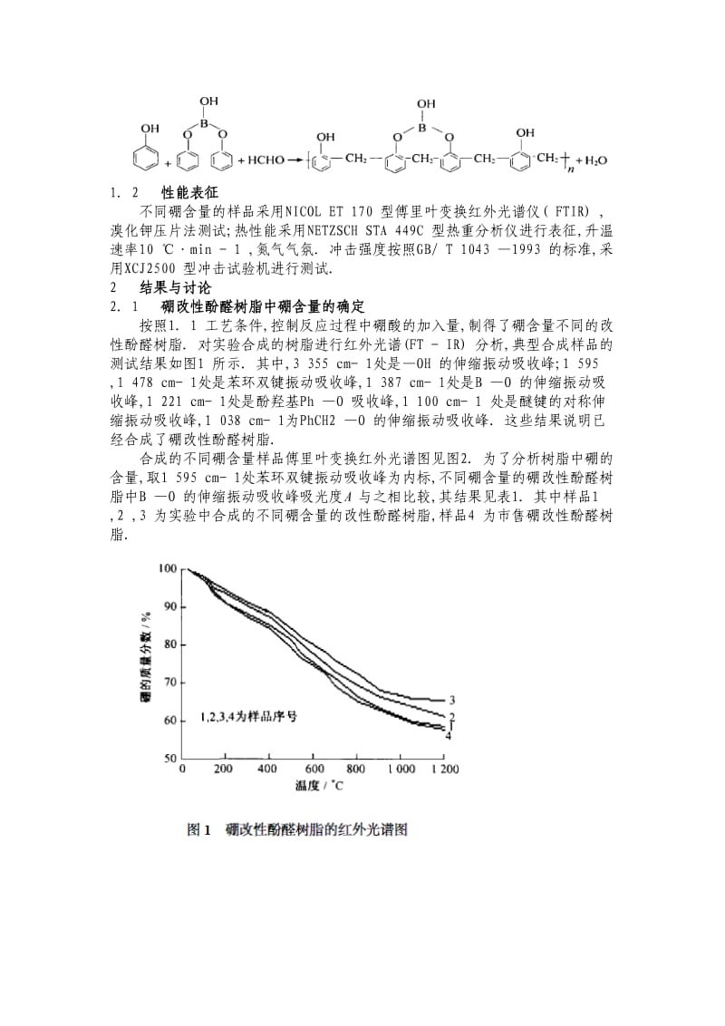 硼改性酚醛树脂的合成及其性能.doc_第2页