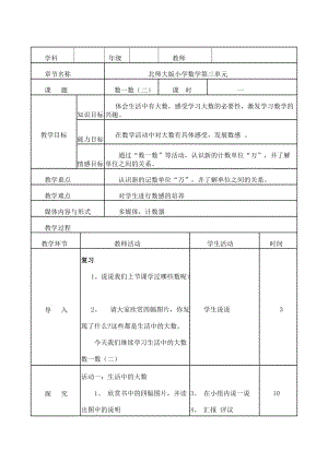 新北师大版二年级数学下册《 生活中的大数数一数（二）》公开课教案_3.docx