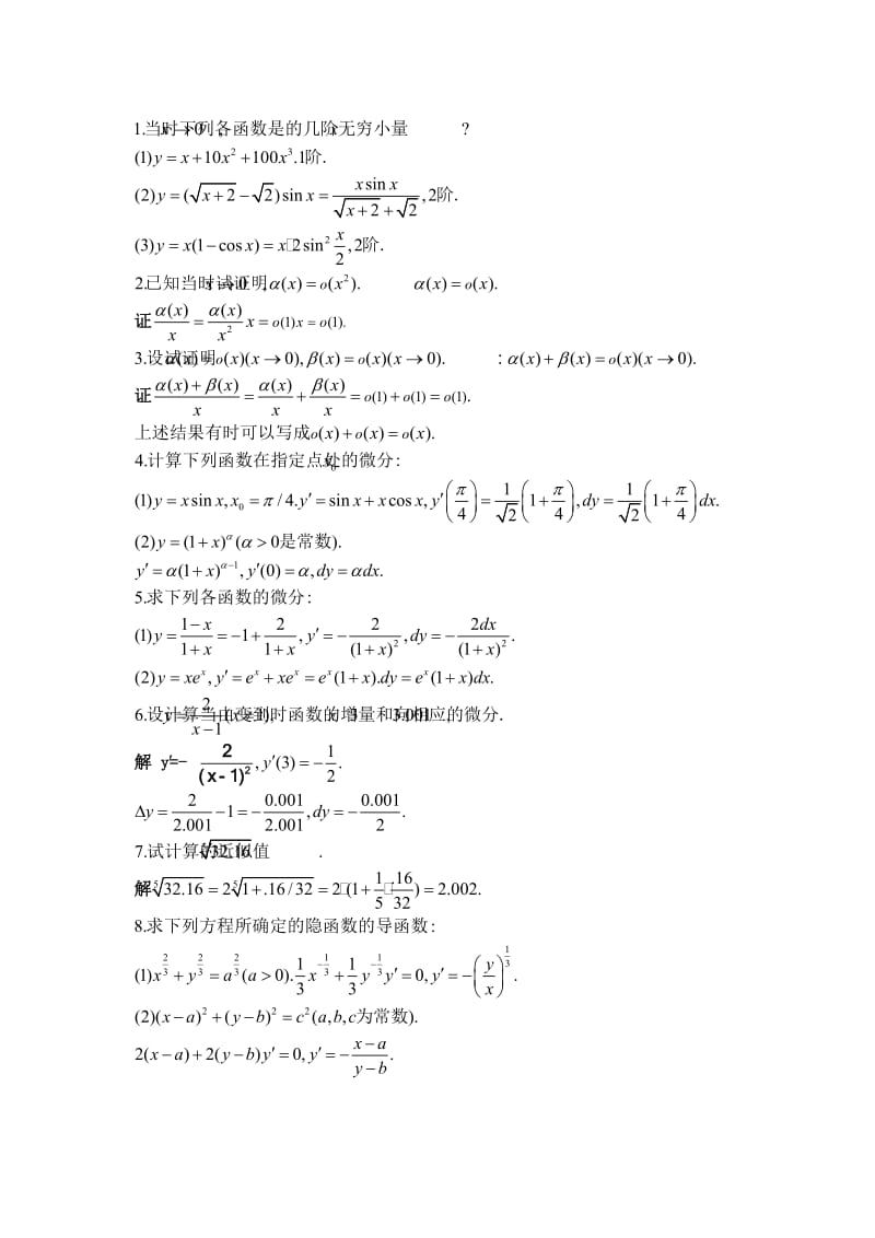 [定稿]北大版高等数学第二章 微积分的基本概念答案 习题2..doc_第2页