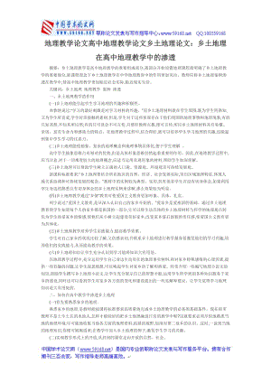 地理教学论文高中地理教学论文乡土地理论文：乡土地理在高中地理教学中的渗透.doc