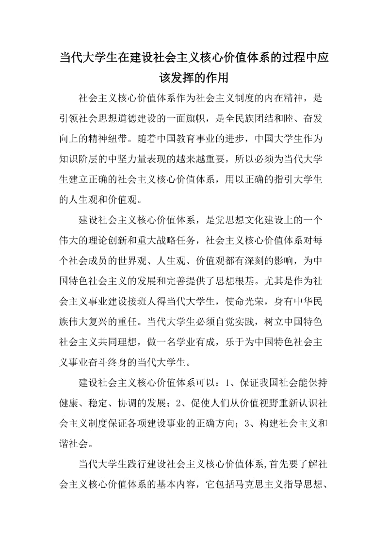 你认为当代大学生在建设社会主义核心价值体系的过程中应该发挥怎样的作用.doc_第1页