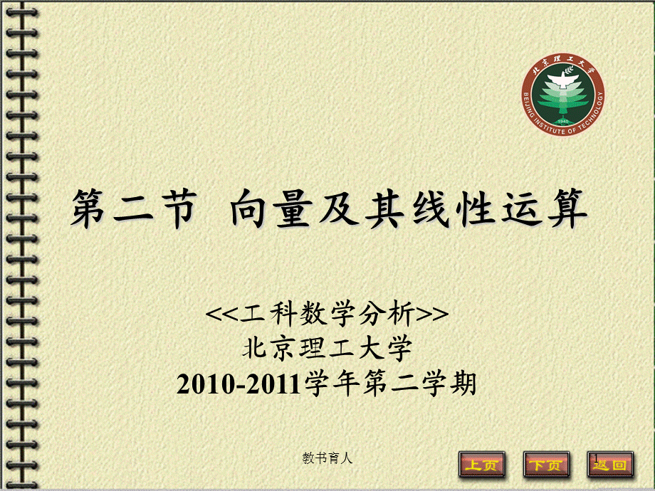 大学高数 向量及其线性运算[基本功课].ppt_第1页