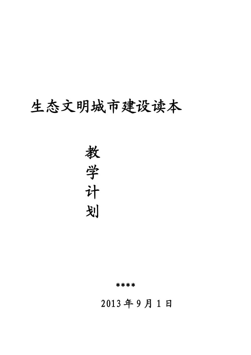 [分享]贵阳市生态文明城市建设读本小学教学计划和教案.doc_第2页