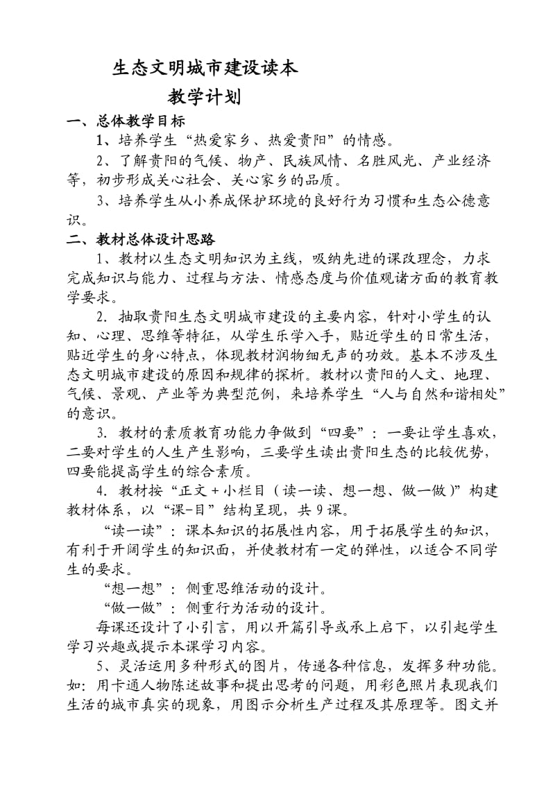 [分享]贵阳市生态文明城市建设读本小学教学计划和教案.doc_第3页