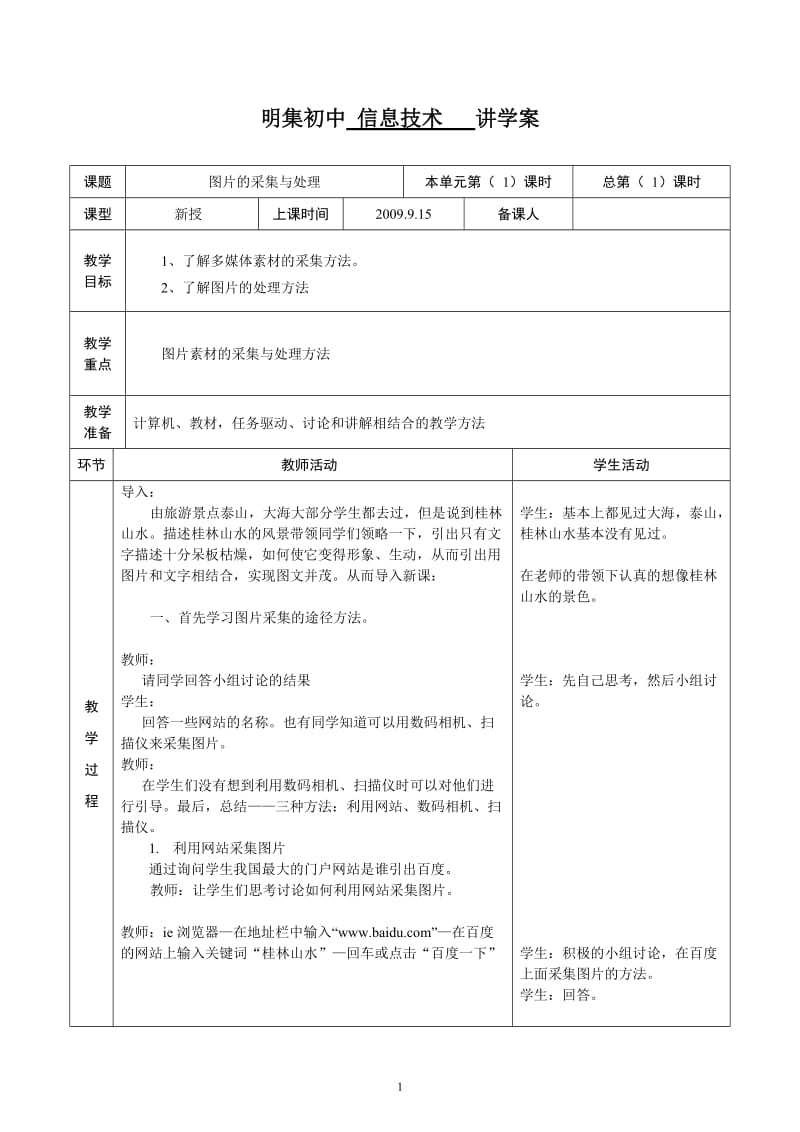 信息技术 图片的采集与处理 教学设计 教案 说课稿 教学反思.doc_第1页