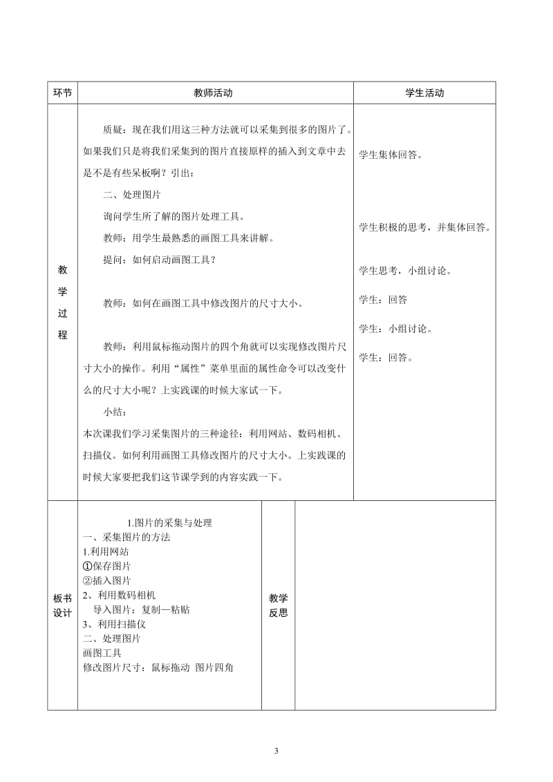 信息技术 图片的采集与处理 教学设计 教案 说课稿 教学反思.doc_第3页