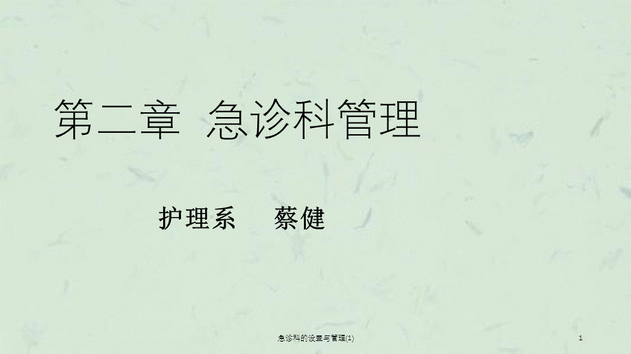 急诊科的设置与管理(1)课件.ppt_第1页