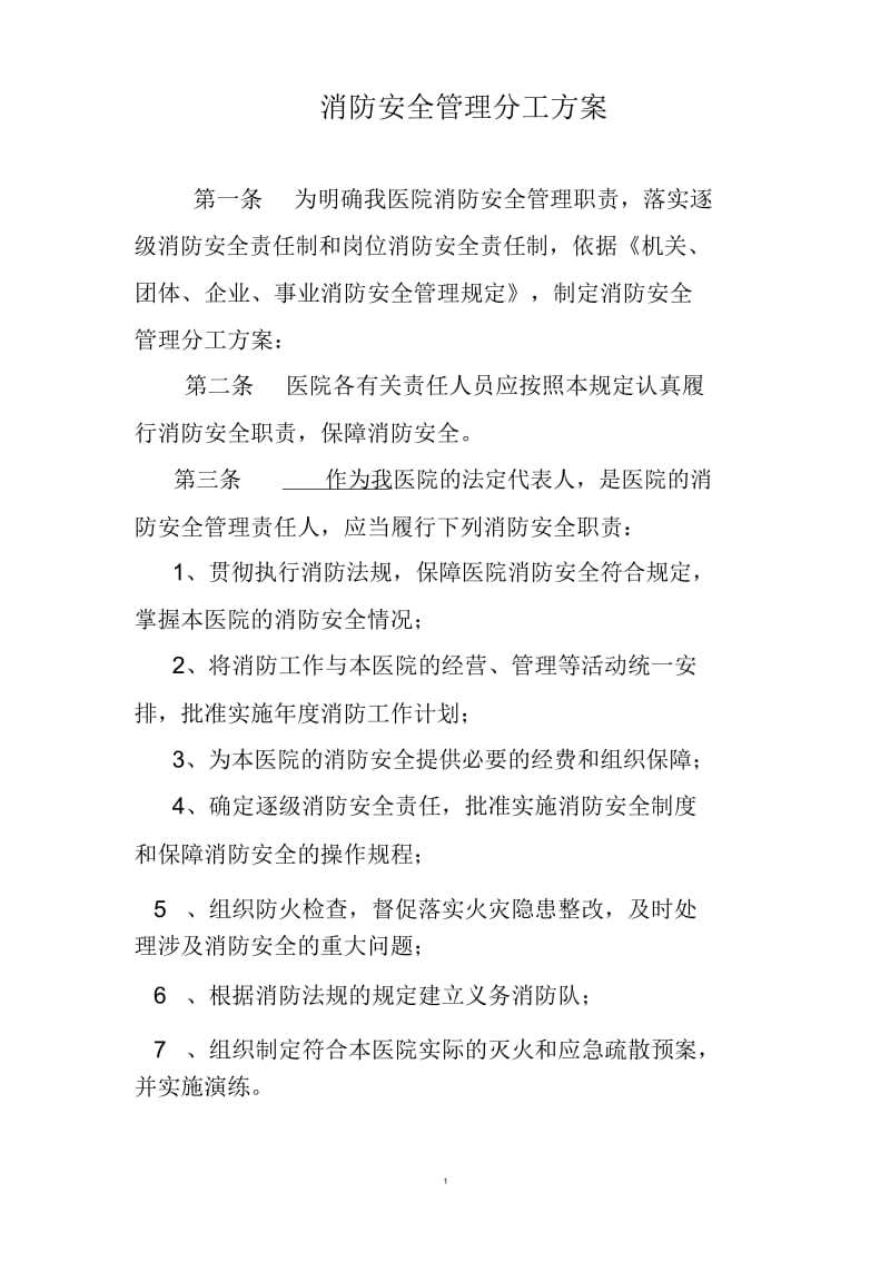 消防安全管理分工方案.doc_第1页