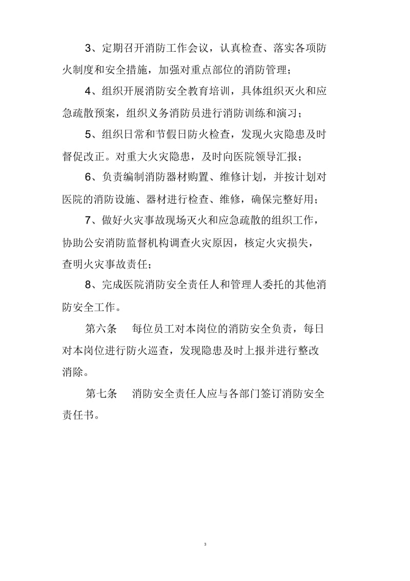 消防安全管理分工方案.doc_第3页