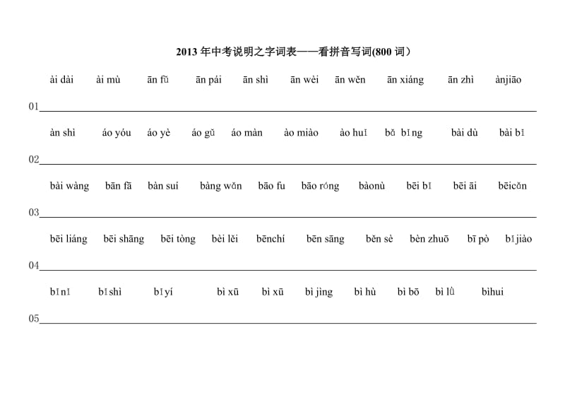 2013年中考说明之字词语800词--看拼音写词练习加答案.doc_第1页