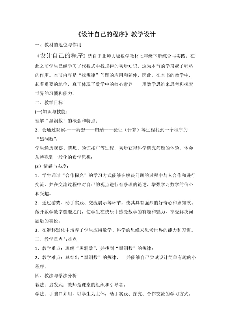 新北师大版七年级数学下册《合与实践设计自己的运算程序》教案_3.doc_第1页