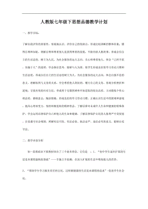 人教版七年级下思想品德教学计划.doc