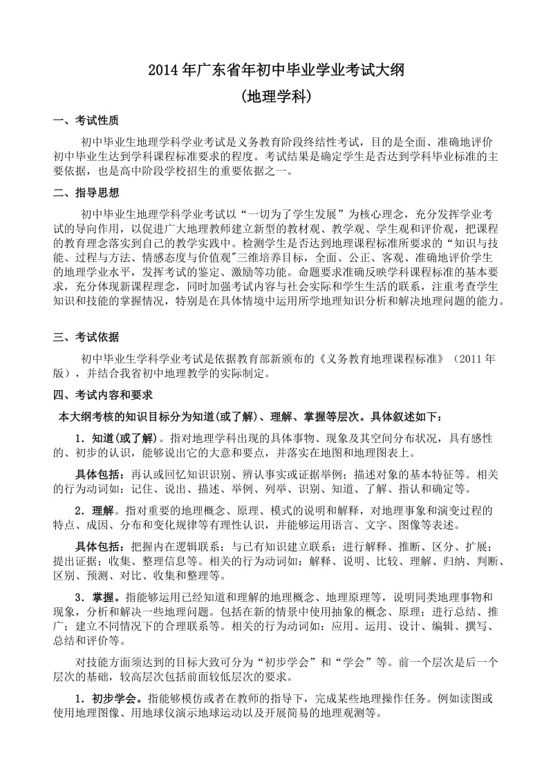 2014年广东省年初中毕业学业考试大纲(地理学科).doc_第1页