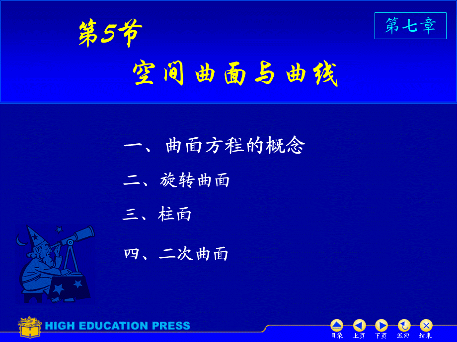 高等数学,空间曲面与曲线[稻谷书苑].ppt_第1页