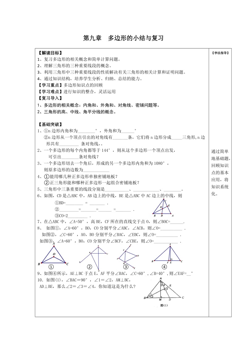 新华东师大版七年级数学下册《9章 多边形小结》教案_10.docx_第1页