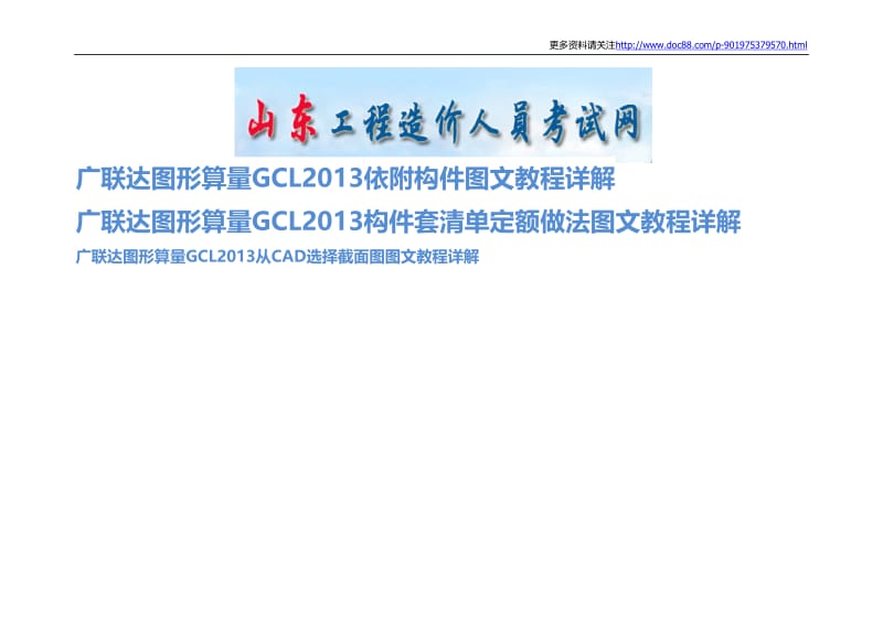 广联达图形算量GCL2013依附构件图文教程详解.doc_第1页