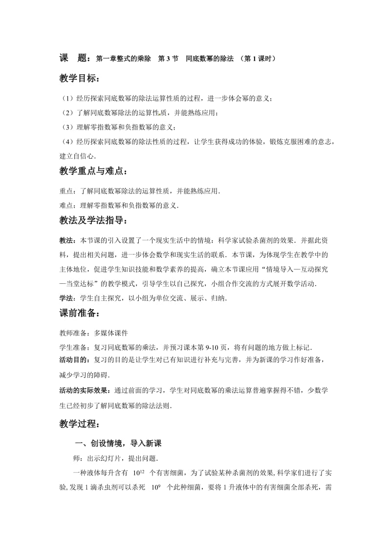 新北师大版七年级数学下册《一章 整式的乘除3 同底数幂的除法同底数幂的除法》教案_4.docx_第1页