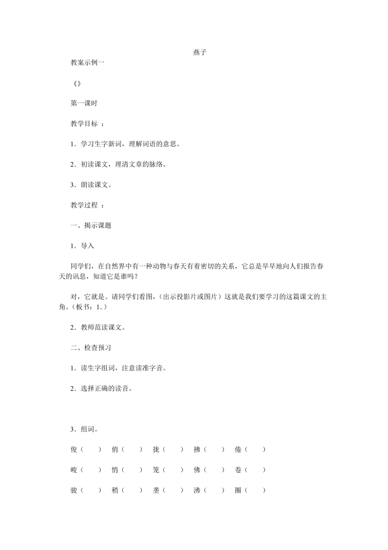 燕子小学五年级语文教案 教案模板范文教学设计理念案例评价.doc_第1页