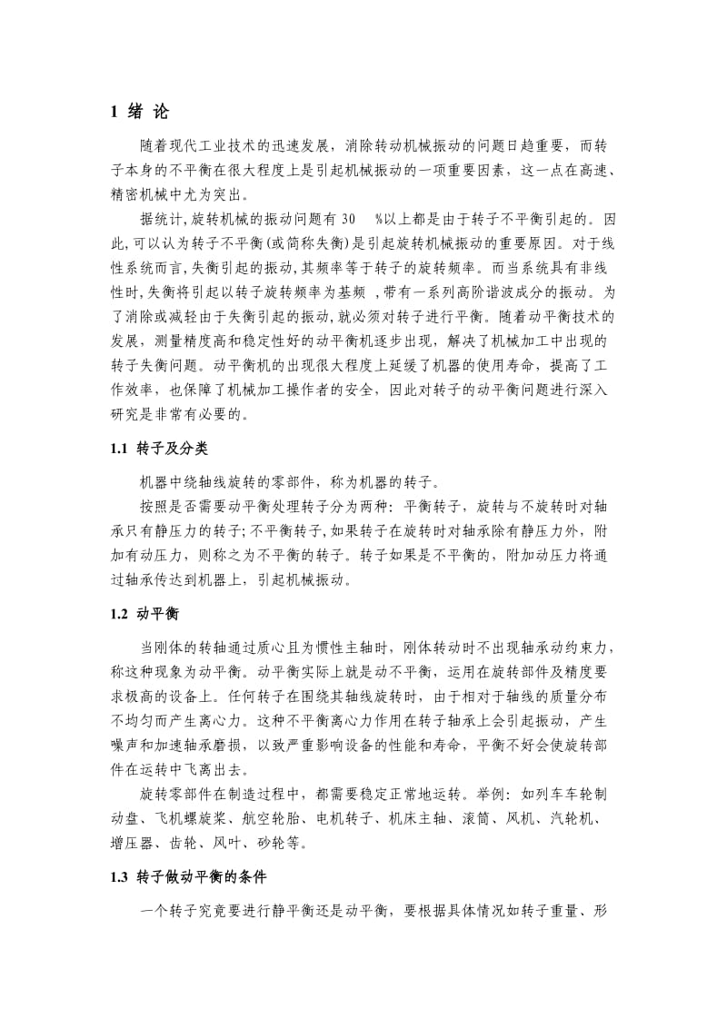 转子动平衡技术的理论研究与应用正文.doc_第1页