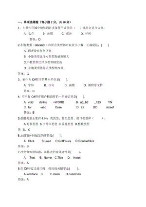 C#试题汇总(有答案).doc