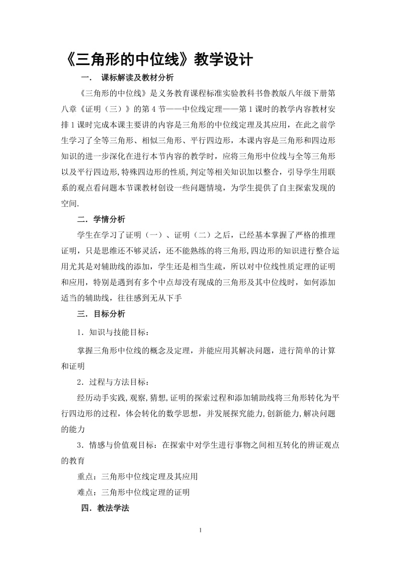 《三角形的中位线》教学设计 .doc_第1页