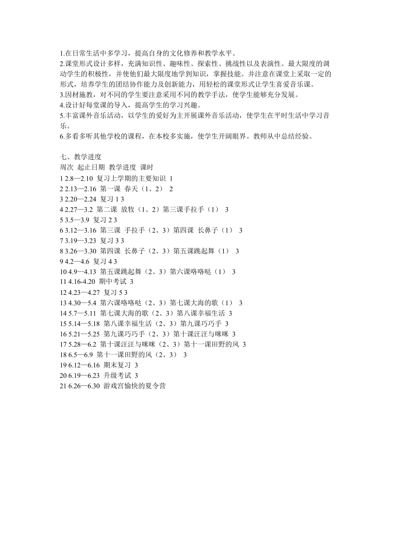 人音版小学音乐一年级下册教学计划.doc_第3页