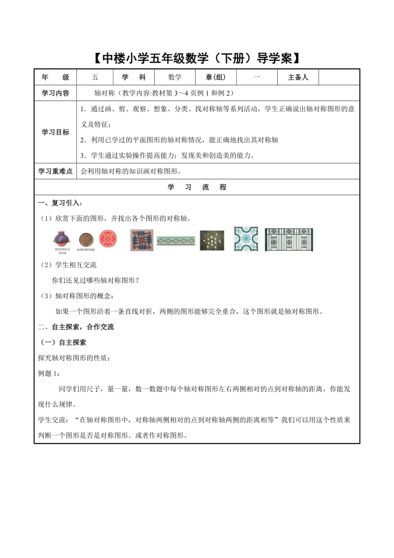 中楼小学五年级下册数学轴对称导学案.doc_第1页