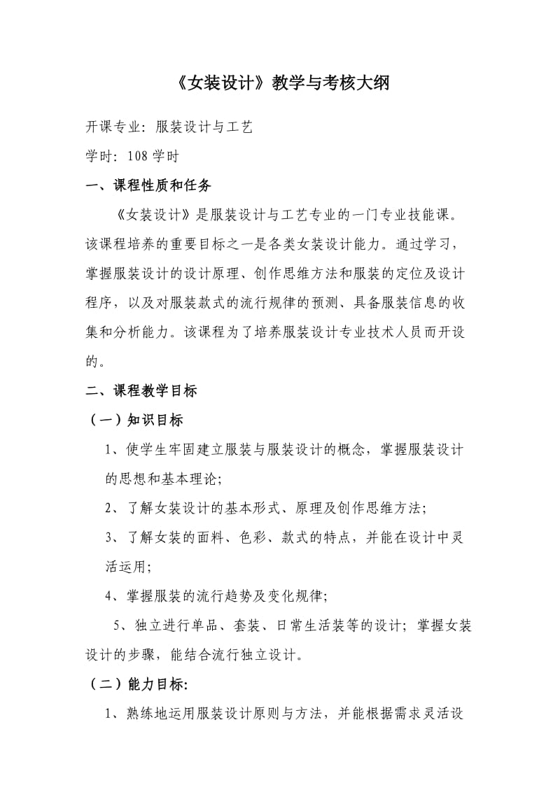 【精品】女装设计教学与考核大纲.doc_第1页