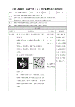 新北师大版七年级数学下册《一章 整式的乘除3 同底数幂的除法同底数幂的除法》教案_2.doc