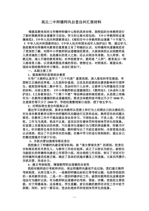 学校师德师风自查自纠汇报材料.doc