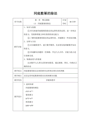 新北师大版七年级数学下册《一章 整式的乘除3 同底数幂的除法同底数幂的除法》教案_6.doc