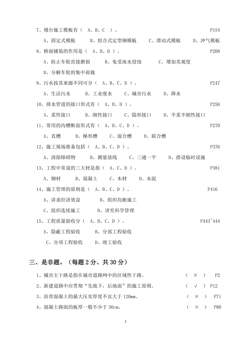 《市政施工员岗位实务知识》试题.doc_第3页