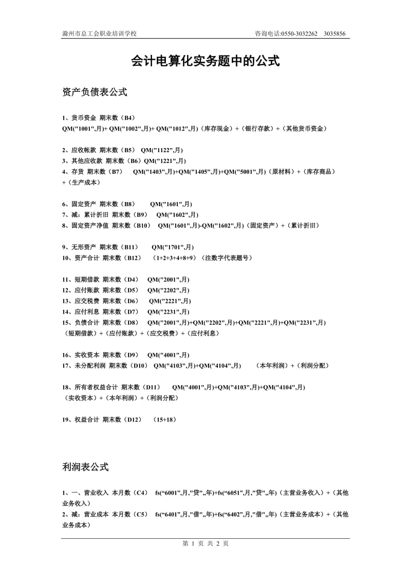 会计电算化实务题中的公式.doc_第1页