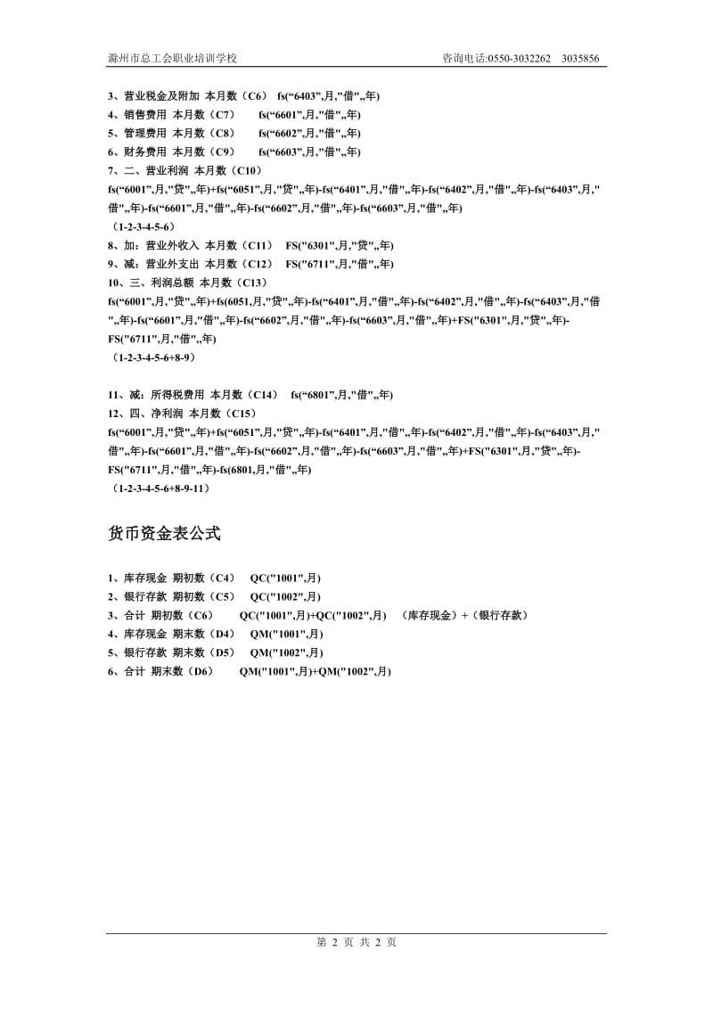 会计电算化实务题中的公式.doc_第2页