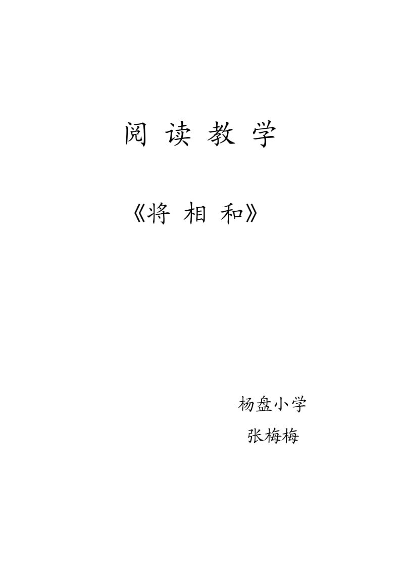 《将相和》教学设计(优质课).doc_第1页