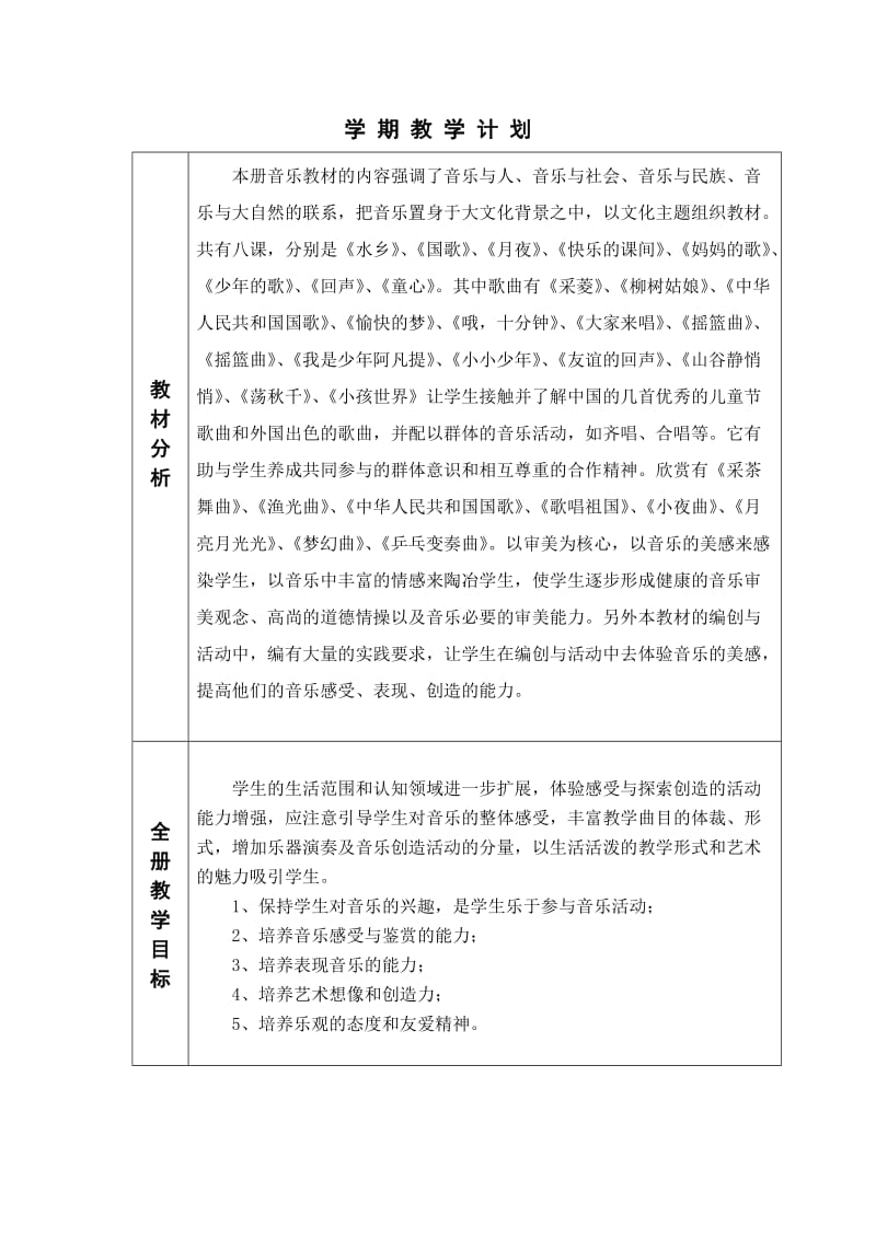 人教版四年级音乐上教学计划.doc_第1页