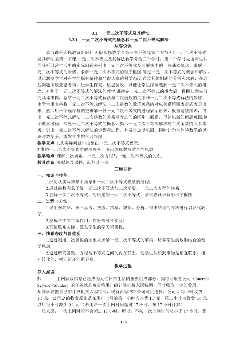 2.数学必修5示范教案（3.2.1　一元二次不等式的概念和一元二次不等式解法）.doc_第1页