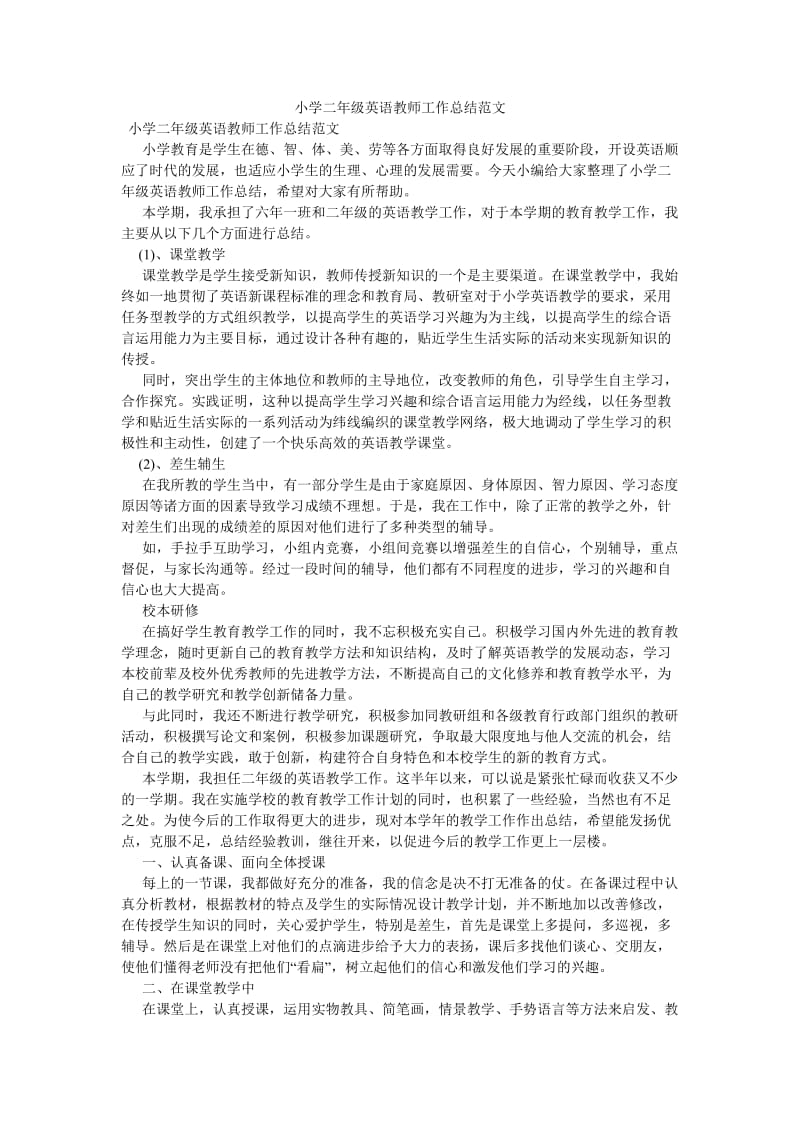 《小学二年级英语教师工作总结范文》.doc_第1页