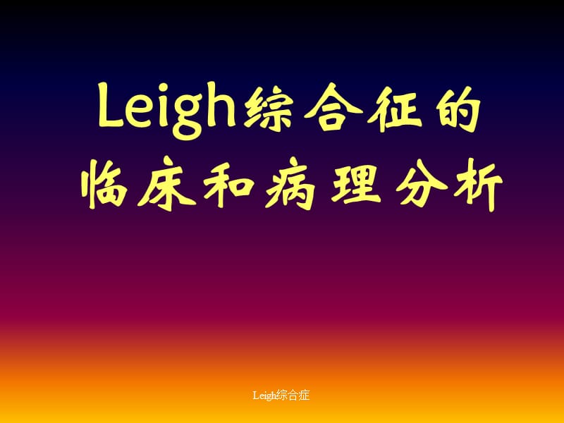 最新Leigh综合症.ppt_第1页